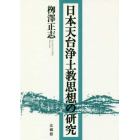 日本天台浄土教思想の研究