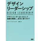 デザインリーダーシップ　デザインリーダーはいかにして組織を構築し、成功に導くのか？