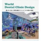Ｗｏｒｌｄ　Ｄｅｎｔａｌ　Ｃｌｉｎｉｃ　Ｄｅｓｉｇｎ　通いたくなる！世界の歯科クリニック１５カ国４０事例