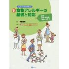 新・食物アレルギーの基礎と対応　医学、食品・栄養学、食育から学ぶ