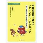 学校図書館で役立つレファレンス・テクニック　調べる面白さ・楽しさを伝えるために