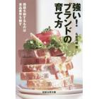 強い！ブランドの育て方　商標を制するものは食品業界を制す