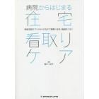 病院からはじまる在宅看取りケア　地域包括ケアシステムのなかで病院・在宅・施設をつなぐ