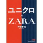 ユニクロ対ＺＡＲＡ