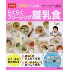 １週間分作りおき！らくらくフリージング離乳食　最新版　５カ月～１歳半まで毎日使える！