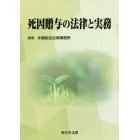 死因贈与の法律と実務