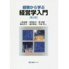 経験から学ぶ経営学入門