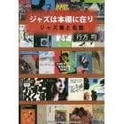 ジャズは本棚に在り　ジャズ書と名盤