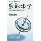 独楽の科学　回転する物体はなぜ倒れないのか？