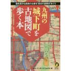 九州の城下町を古地図で歩く本