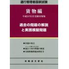 運行管理者国家試験過去の問題の解説と実践模擬問題　出題範囲の要点と問題４０問付　平成３１年３月版貨物自動車運送事業編