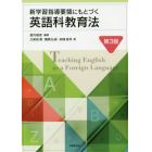 新学習指導要領にもとづく英語科教育法