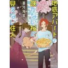 地底アパートの咲かない桜と見えない住人