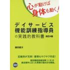 デイサービス機能訓練指導員の実践的教科書　心が動けば身体も動く！