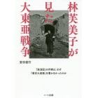 林芙美子が見た大東亜戦争　『放浪記』の作家は、なぜ「南京大虐殺」を書かなかったのか