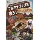 ブルキナファソを喰う！　アフリカ人類学者の西アフリカ「食」のガイド・ブック