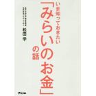 いま知っておきたい「みらいのお金」の話