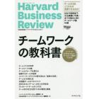 チームワークの教科書　ハーバード・ビジネス・レビューチームワーク論文ベスト１０