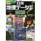 日本地理データ年鑑　２０１９