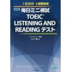 毎日ミニ模試ＴＯＥＩＣ　ＬＩＳＴＥＮＩＮＧ　ＡＮＤ　ＲＥＡＤＩＮＧテスト　１日２０分２週間完成　新装版