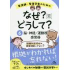 看護師・看護学生のためのなぜ？どうして？　６