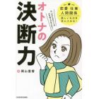 オトナの決断力　恋愛、仕事、人間関係、欲しいものを手に入れる！