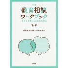 教育相談ワークブック　子どもを育む人になるために