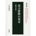 真言密教の基本　教理と行証　新装版