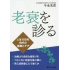 老衰を診る　人生１００年時代の医療とケア