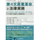 第４次産業革命と法律実務　クラウド・ＩｏＴ・ビッグデータ・ＡＩに関する論点と保護対策