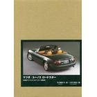 マツダ／ユーノスロードスター　日本製ライトウェイトスポーツカーの開発史　誕生３０周年記念　特別限定版