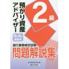 銀行業務検定試験問題解説集預かり資産アドバイザー２級　１９年１０月受験用