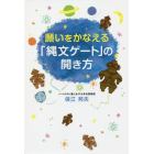 願いをかなえる「縄文ゲート」の開き方