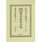 日本立法資料全集　別巻１２３９　復刻版