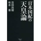 「日本国紀」の天皇論