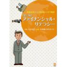 ファイナンシャル・リテラシー　知っておきたい「お金」の知識と付き合い方