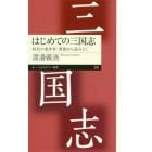 はじめての三国志　時代の変革者・曹操から読みとく