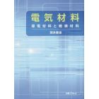 電気材料　導電材料と絶縁材料