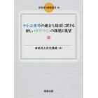 中小企業等の健全な経営に関する新しいガイドラインの課題と展望