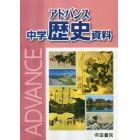 アドバンス中学歴史資料　〔２０２０〕