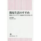 簡易生活のすすめ　明治にストレスフリーな最高の生き方があった！