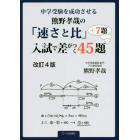 中学受験を成功させる熊野孝哉の「速さと比」入試で差がつく４５題＋７題