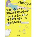 出会い系サイトで７０人と実際に会ってその人に合いそうな本をすすめまくった１年間のこと