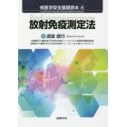 核医学安全基礎読本　４