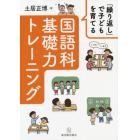 「繰り返し」で子どもを育てる国語科基礎力トレーニング