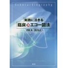 実践に活きる臨床心エコー図法