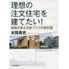 理想の注文住宅を建てたい！　価格の見える家づくりの教科書