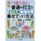 つまらない普通の授業に子どもを無理矢理乗せてしまう方法　新装版