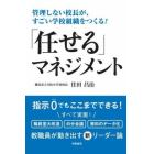 管理しない校長が、すごい学校組織をつくる！「任せる」マネジメント