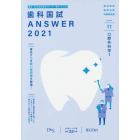 歯科国試ＡＮＳＷＥＲ　２０２１－１１